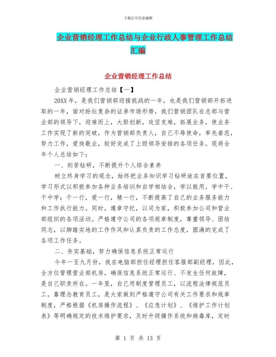 企业营销经理工作总结与企业行政人事管理工作总结汇编_第1页