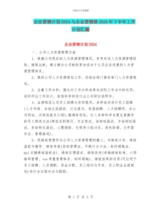 企业营销计划2024与企业营销部2024年下半年工作计划汇编