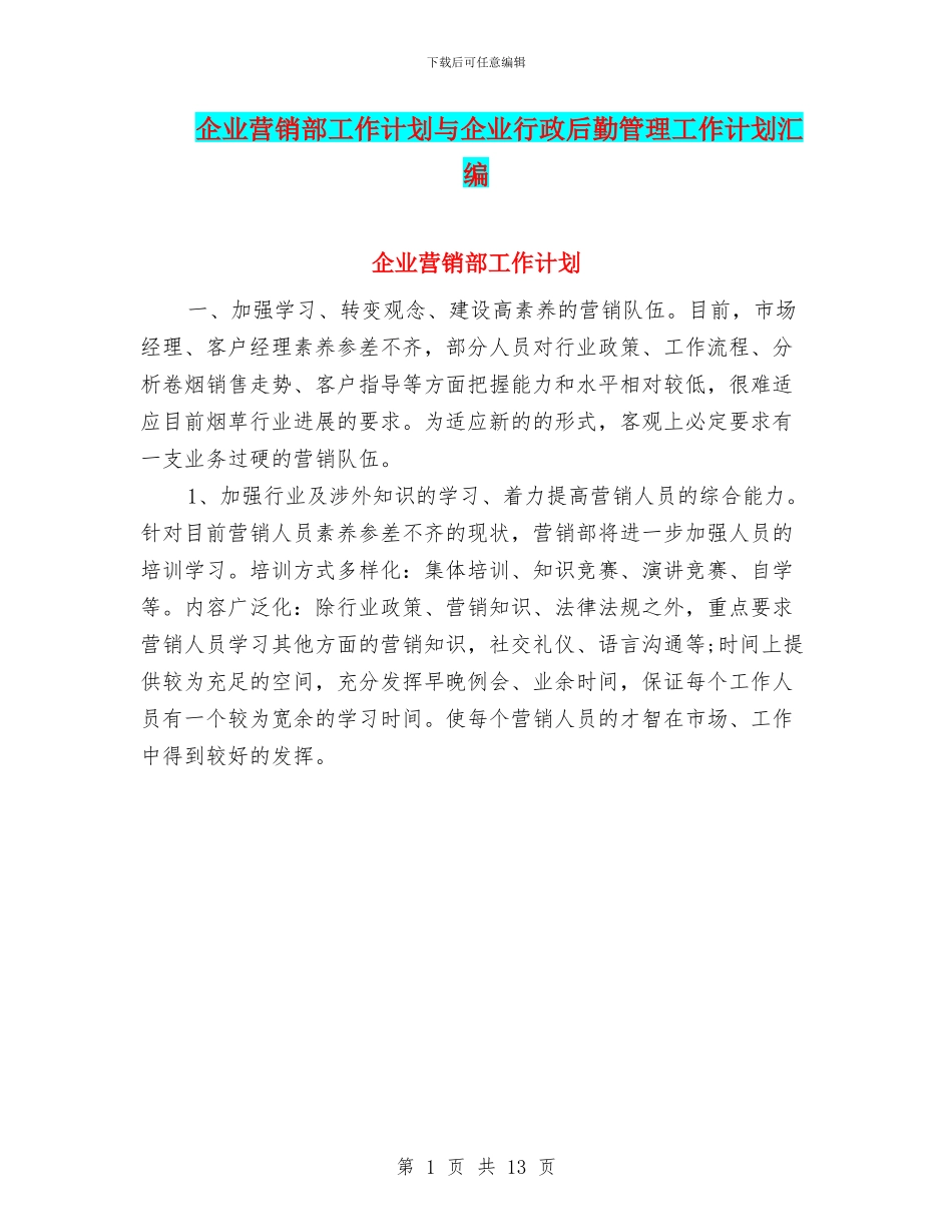 企业营销部工作计划与企业行政后勤管理工作计划汇编_第1页