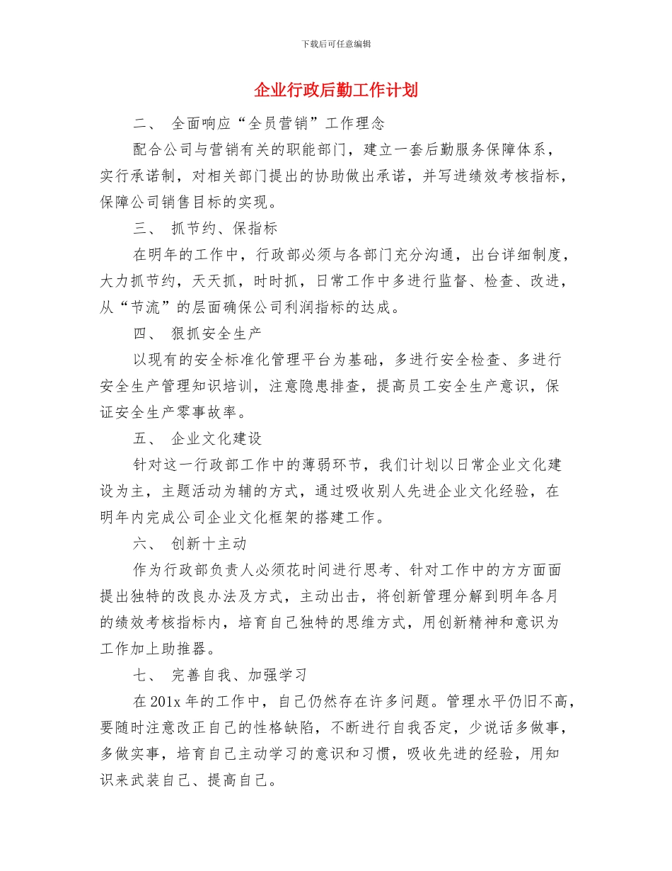 企业营销部工作计划与企业行政后勤工作计划汇编_第2页