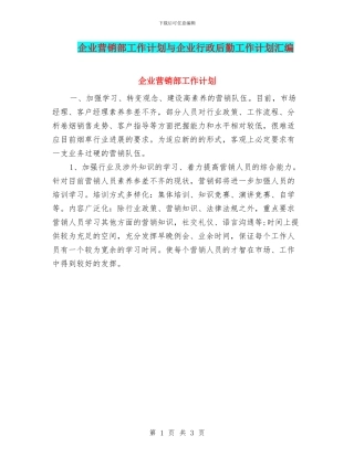 企业营销部工作计划与企业行政后勤工作计划汇编
