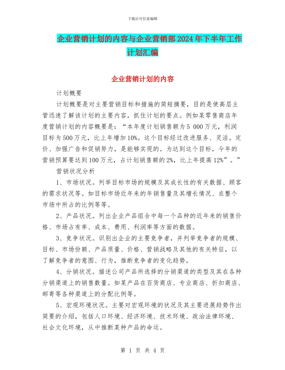 企业营销计划的内容与企业营销部2024年下半年工作计划汇编_第1页