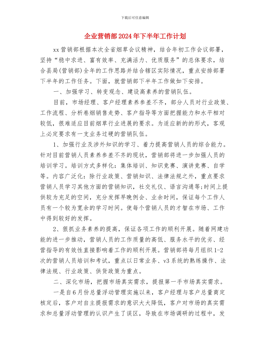 企业营销计划的内容与企业营销部2024年下半年工作计划汇编_第2页
