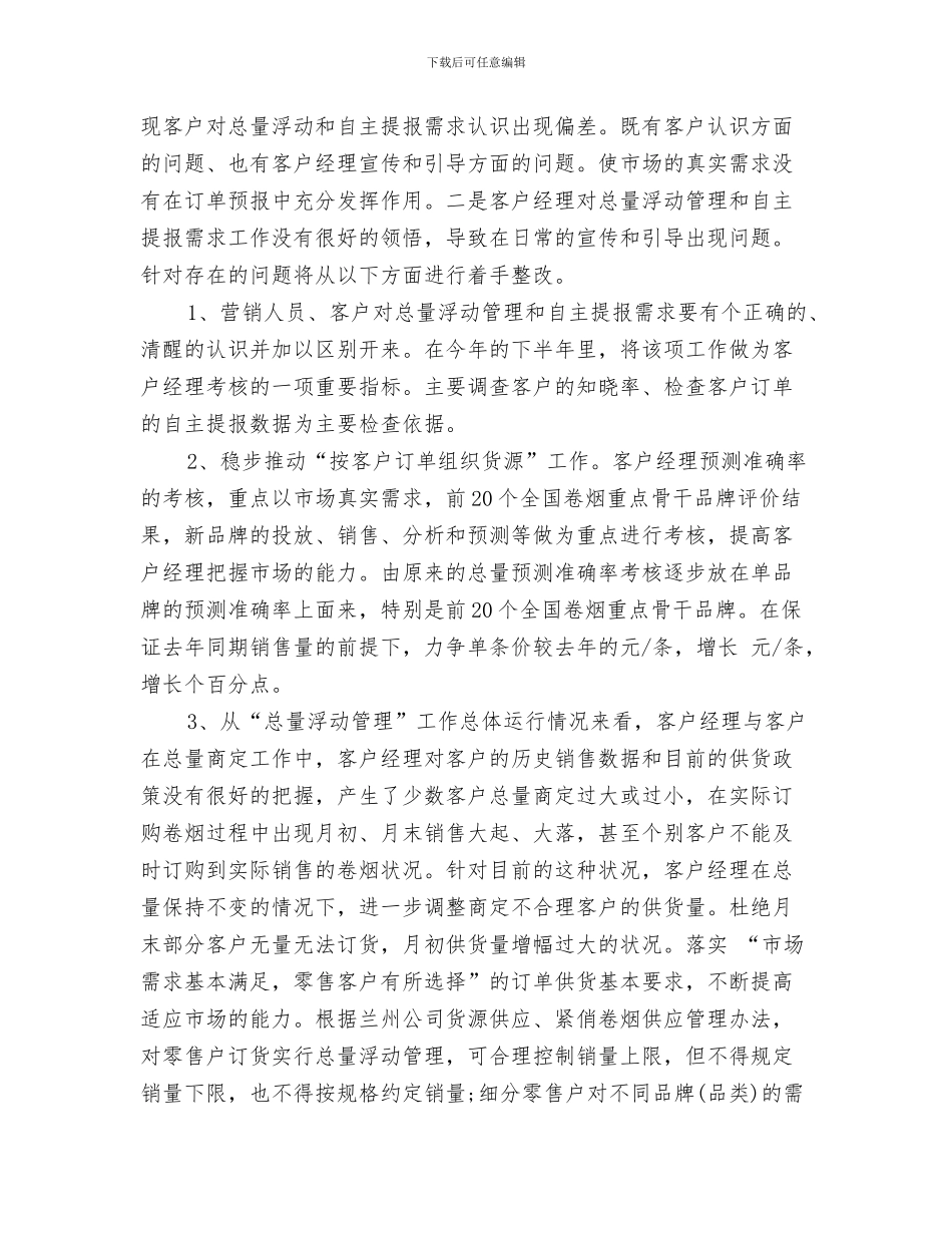 企业营销计划的内容与企业营销部2024年下半年工作计划汇编_第3页