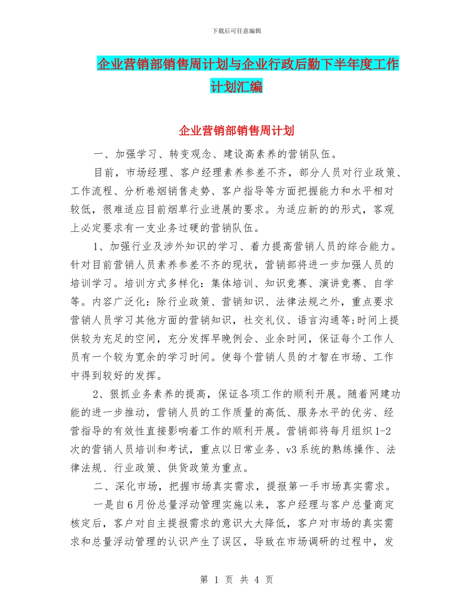 企业营销部销售周计划与企业行政后勤下半年度工作计划汇编_第1页