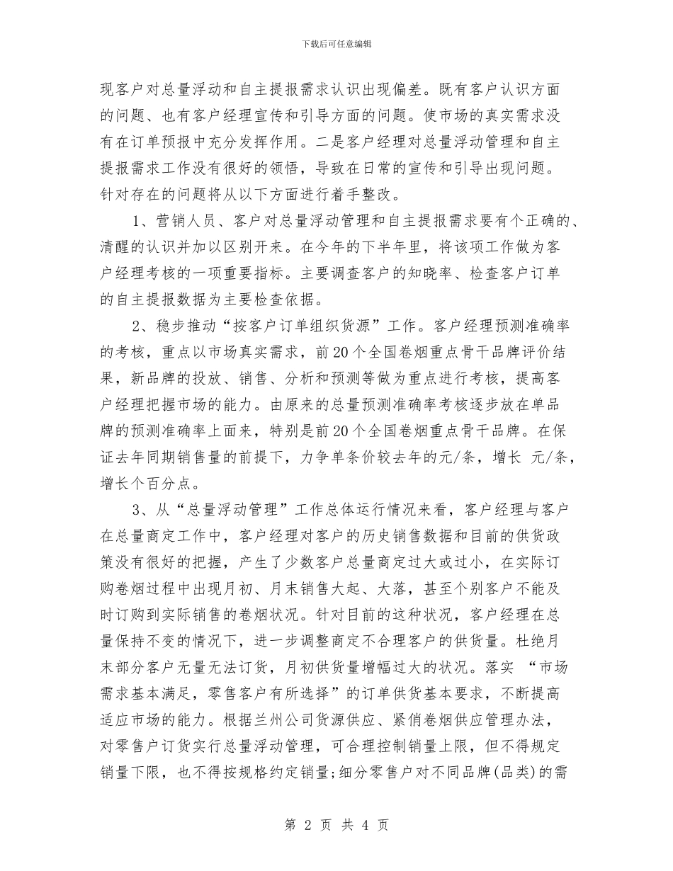 企业营销部销售周计划与企业行政后勤下半年度工作计划汇编_第2页