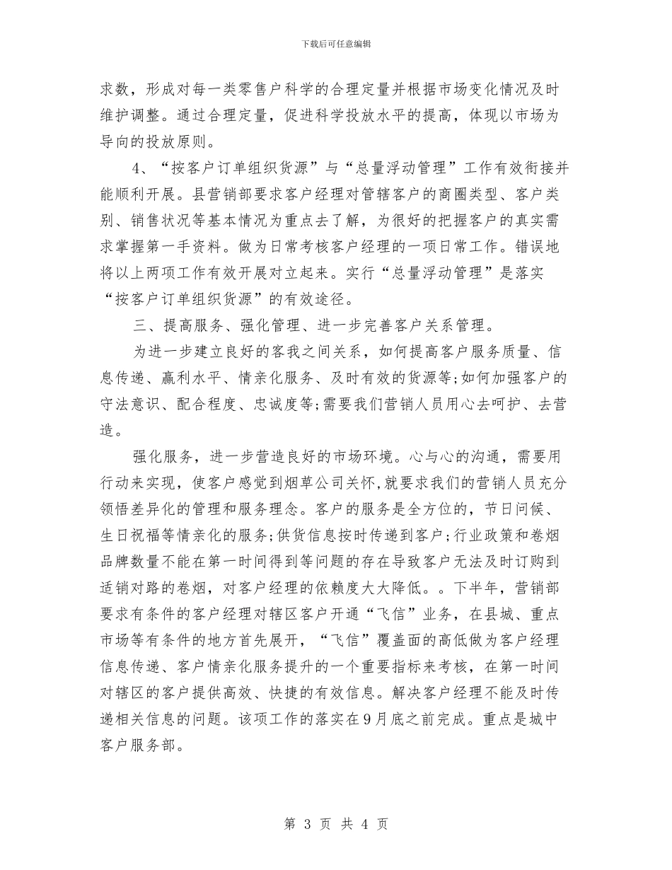 企业营销部销售周计划与企业行政后勤下半年度工作计划汇编_第3页