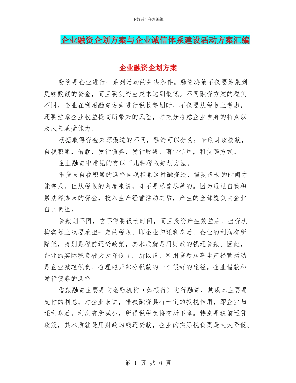 企业融资企划方案与企业诚信体系建设活动方案汇编_第1页