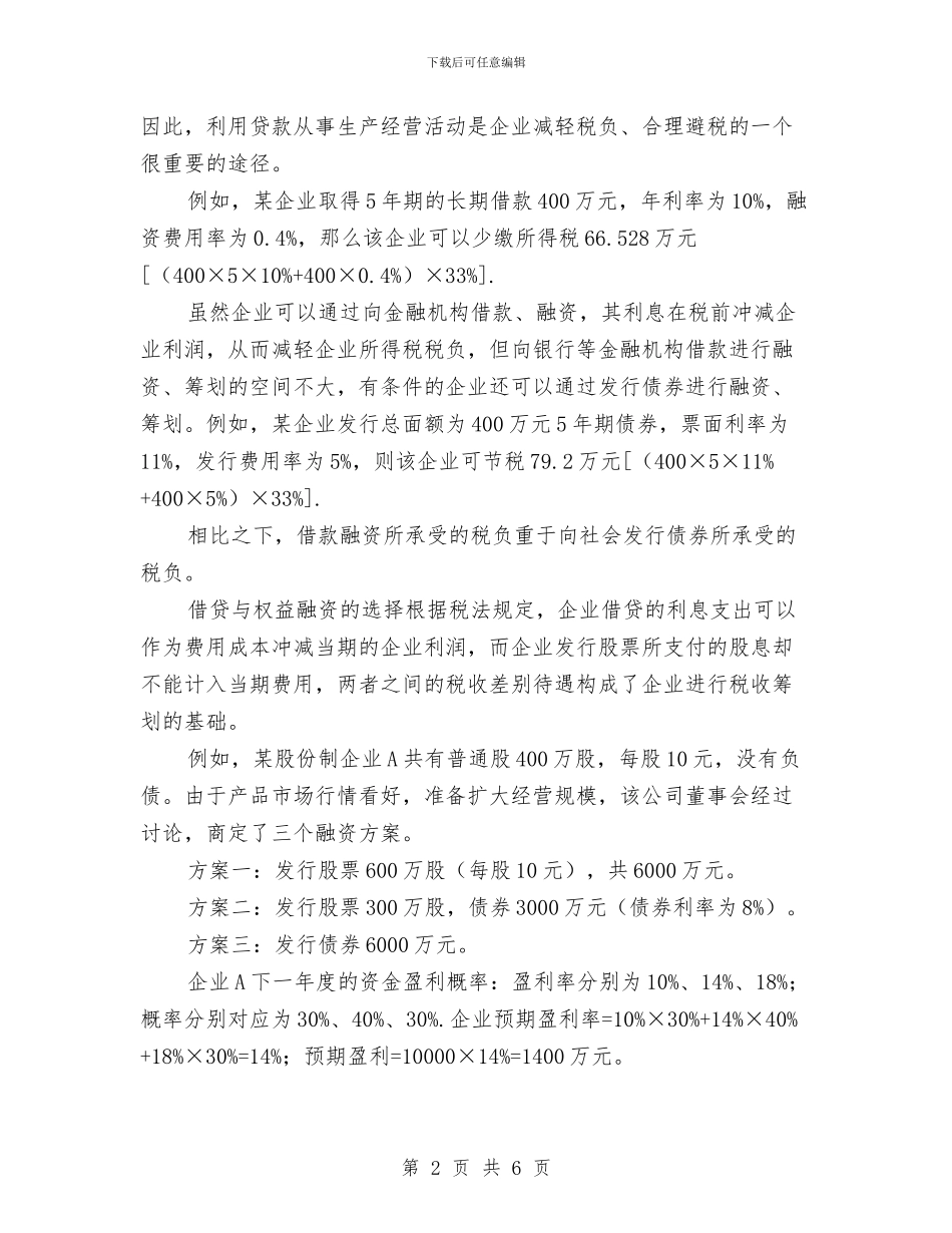 企业融资企划方案与企业诚信体系建设活动方案汇编_第2页