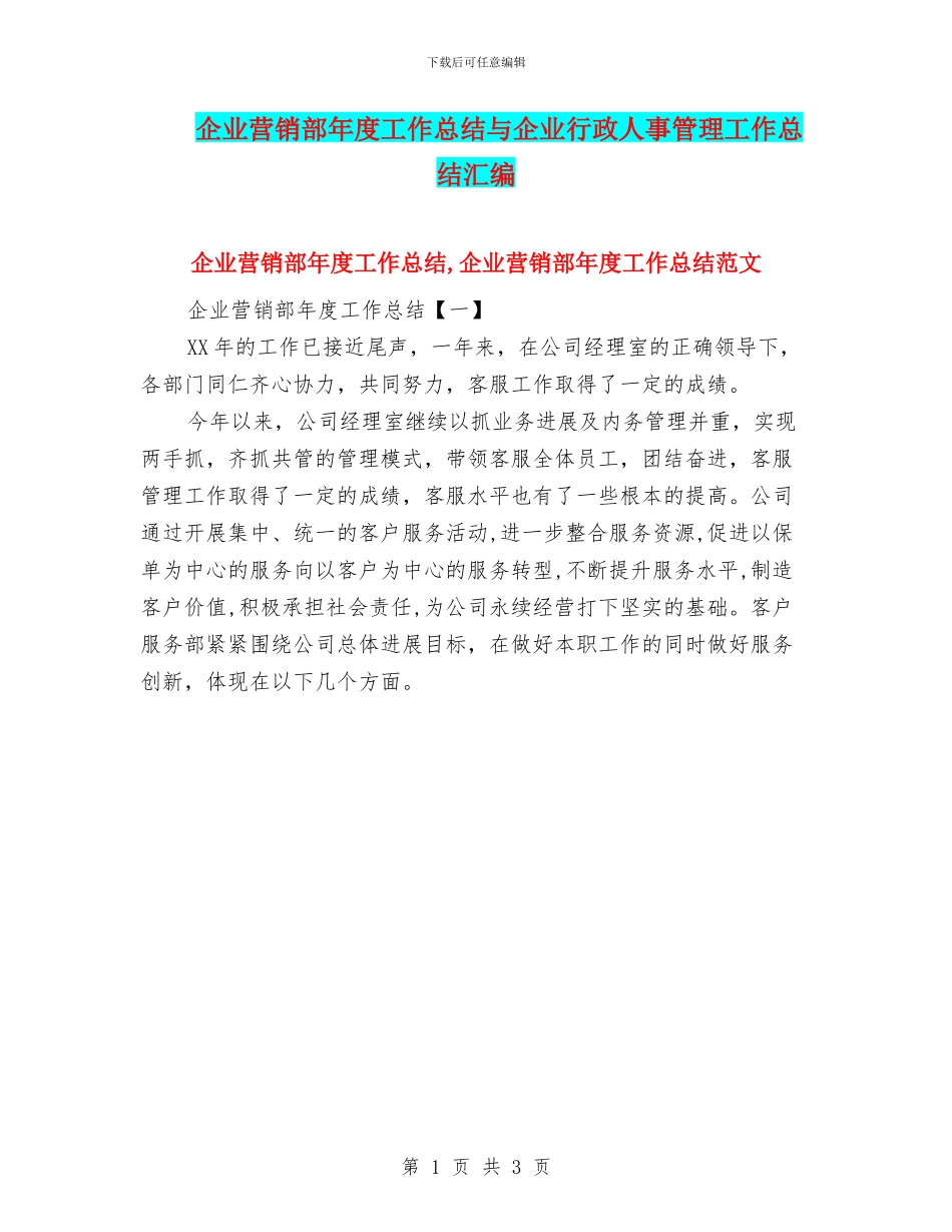 企业营销部年度工作总结与企业行政人事管理工作总结汇编_第1页