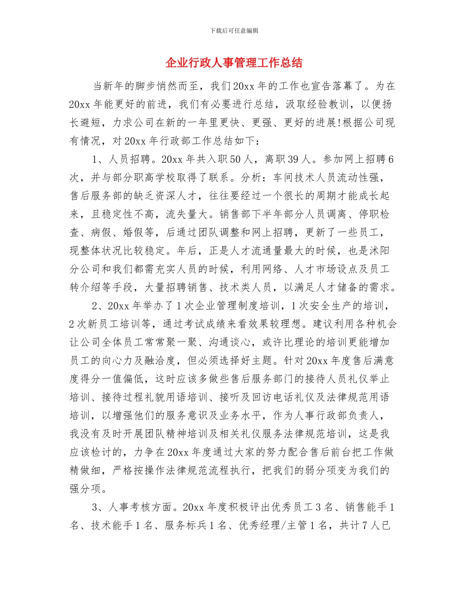 企业营销部年度工作总结与企业行政人事管理工作总结汇编_第2页