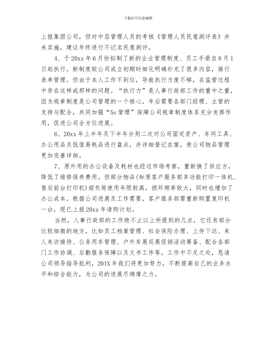 企业营销部年度工作总结与企业行政人事管理工作总结汇编_第3页