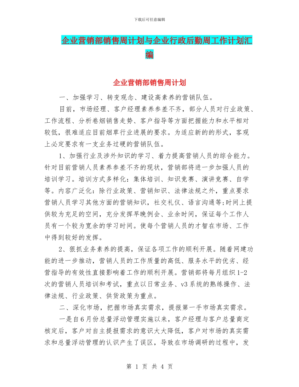 企业营销部销售周计划与企业行政后勤周工作计划汇编_第1页