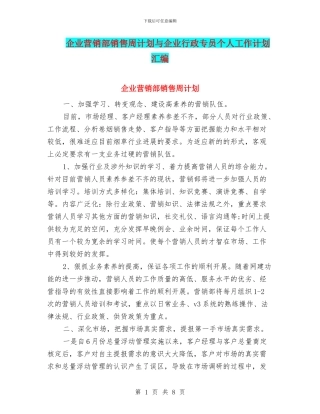 企业营销部销售周计划与企业行政专员个人工作计划汇编