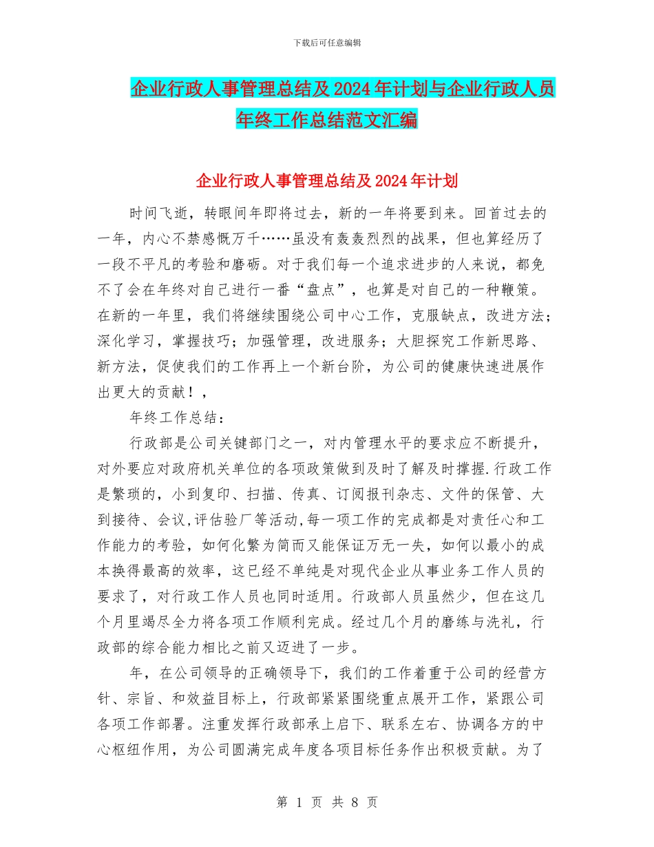 企业行政人事管理总结及2024年计划与企业行政人员年终工作总结范文汇编_第1页