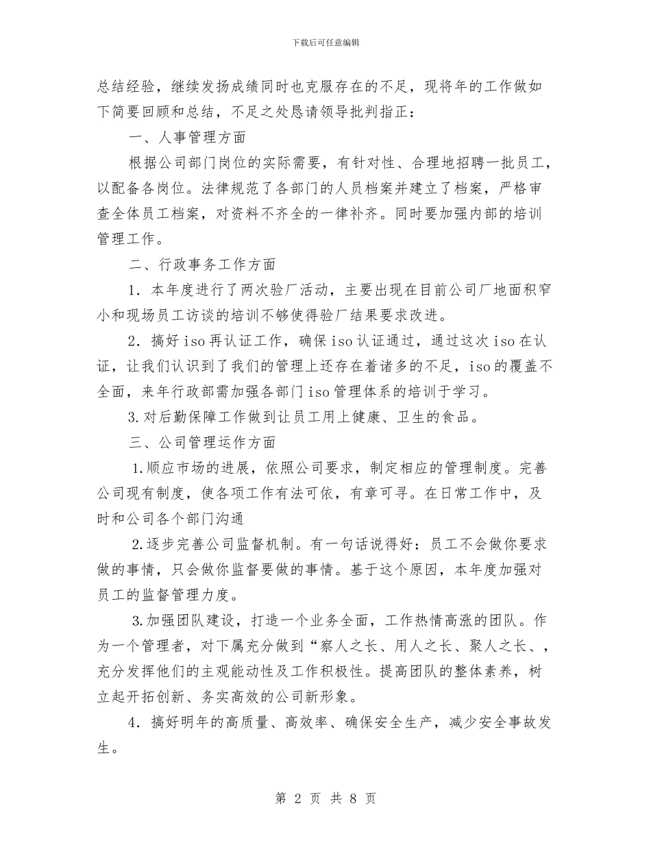 企业行政人事管理总结及2024年计划与企业行政人员年终工作总结范文汇编_第2页