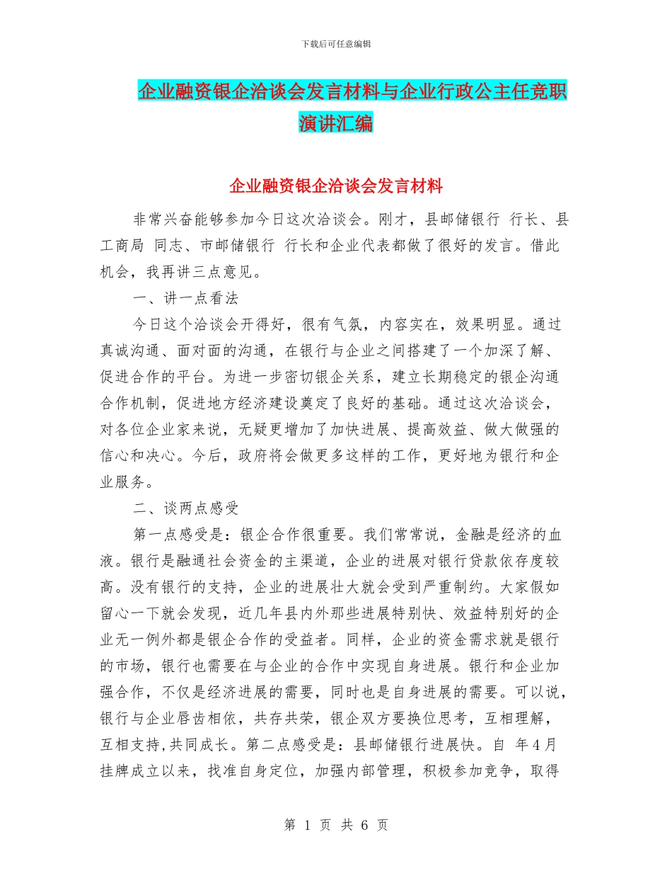 企业融资银企洽谈会发言材料与企业行政公主任竞职演讲汇编_第1页