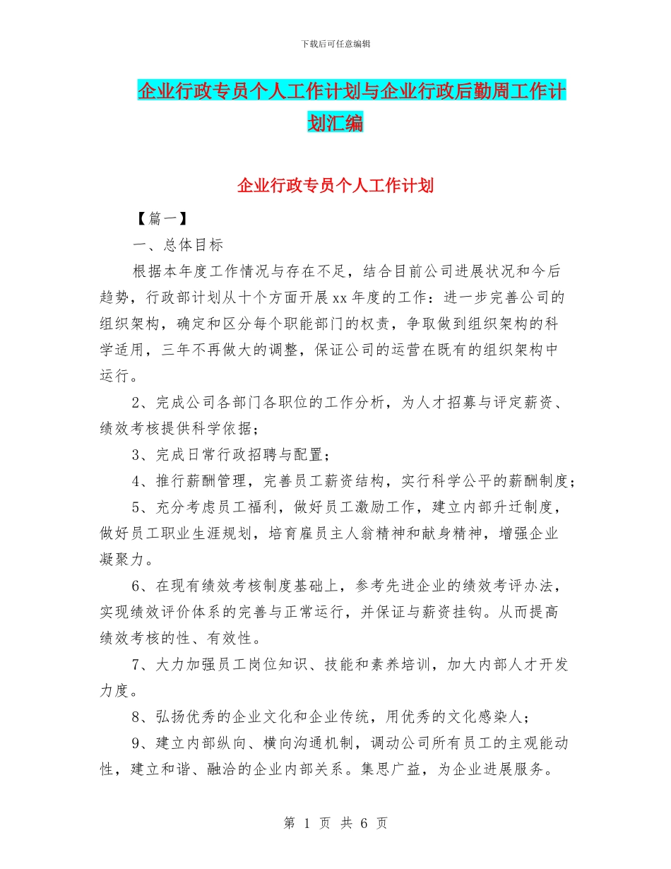 企业行政专员个人工作计划与企业行政后勤周工作计划汇编_第1页