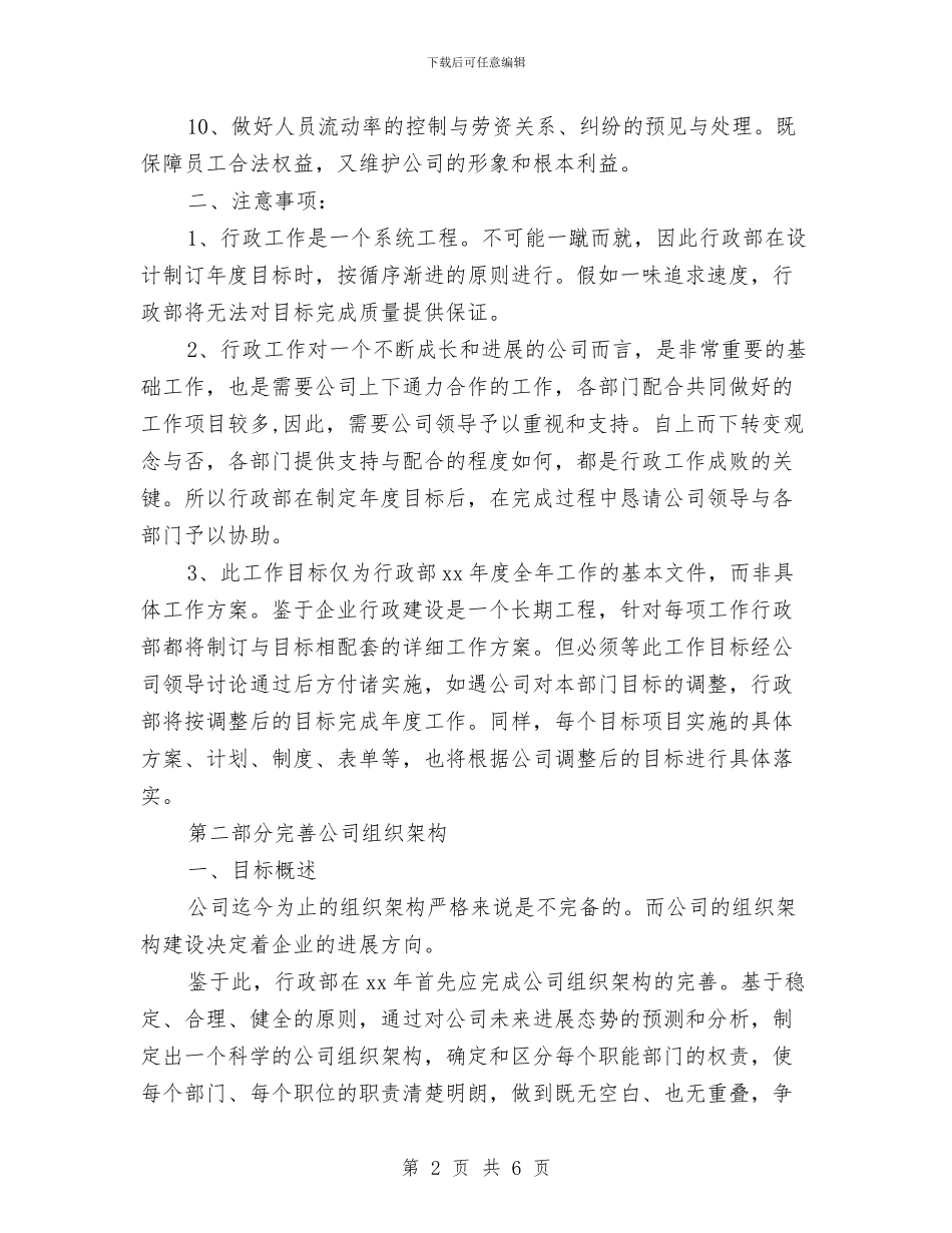 企业行政专员个人工作计划与企业行政后勤周工作计划汇编_第2页