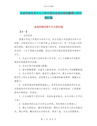 企业行政专员个人工作计划与企业行政后勤周工作计划汇编