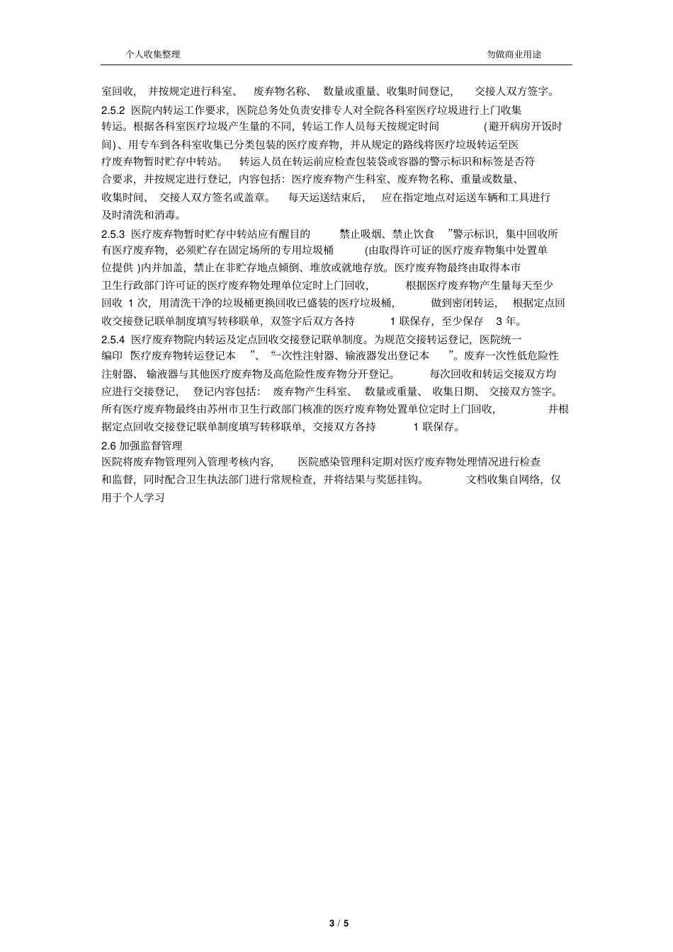 主管部门对医疗废物和污水处理制度与岗位职责落实情况的监管评价要求、细则和整改措施10_第3页