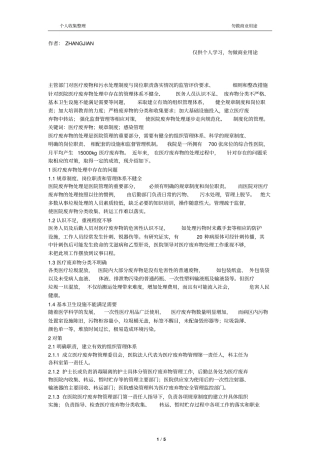 主管部门对医疗废物和污水处理制度与岗位职责落实情况的监管评价要求、细则和整改措施10