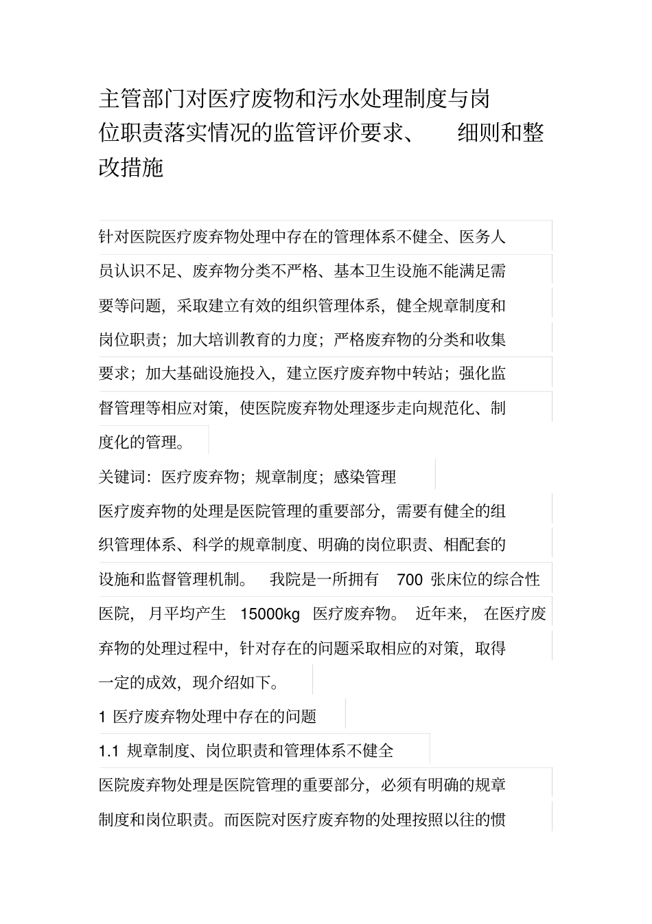 主管部门对医疗废物和污水处理制度与岗位职责落实情况的监管评价要求、细则和整改措施_第1页