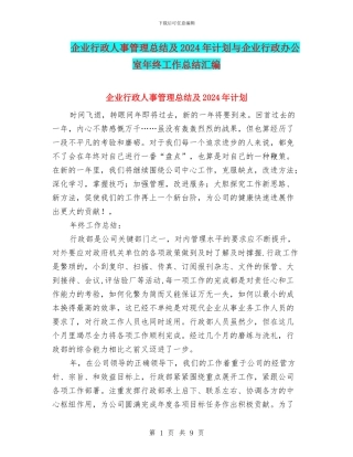 企业行政人事管理总结及2024年计划与企业行政办公室年终工作总结汇编