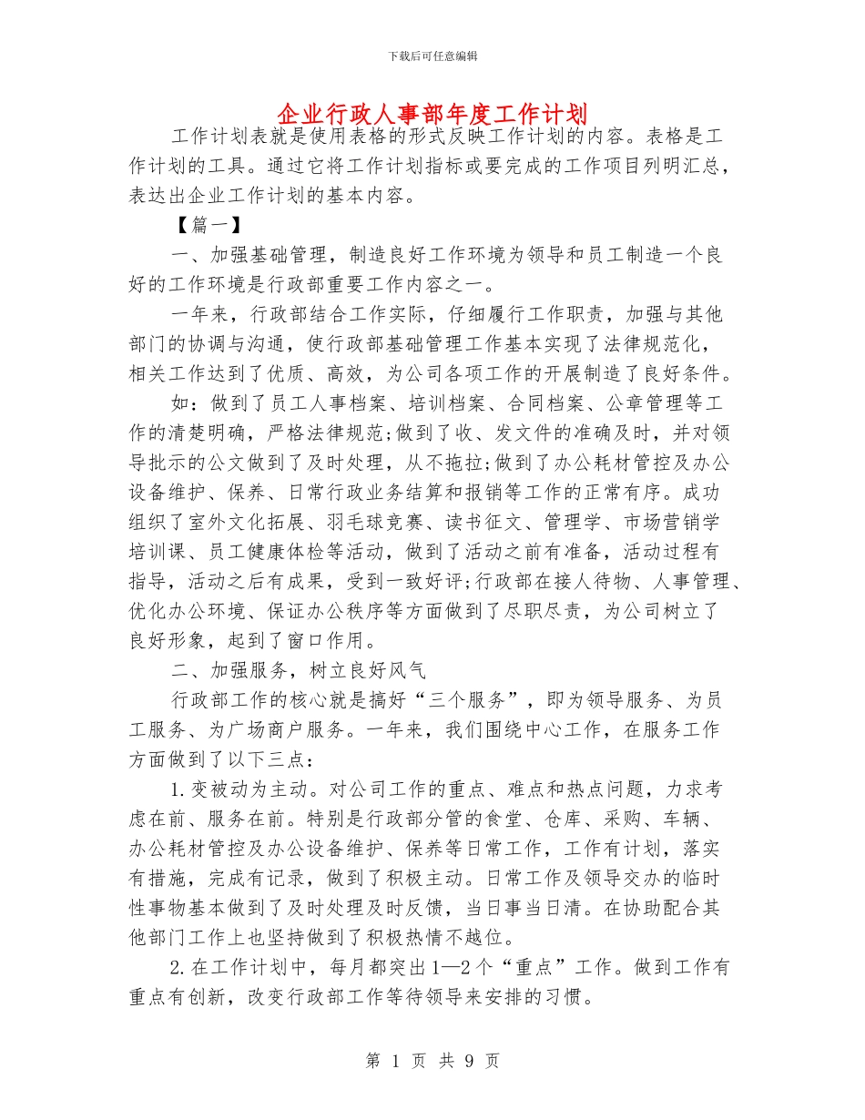 企业行政人事部年度工作计划_第1页