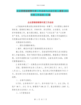 企业营销部销售年度工作总结与企业行政人事部2024年度工作总结2汇编