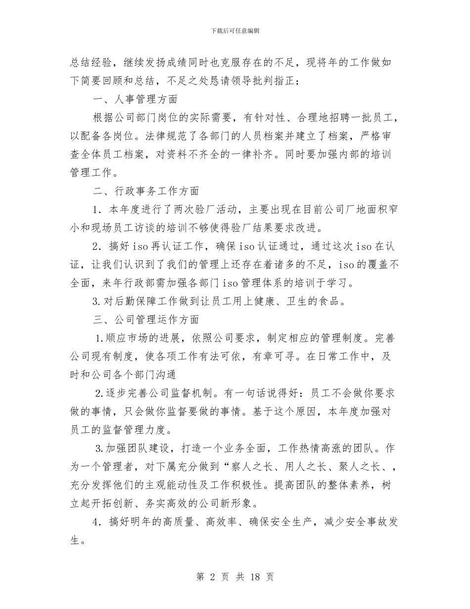 企业行政人事管理总结及2024年计划与企业行政工作总结汇编_第2页