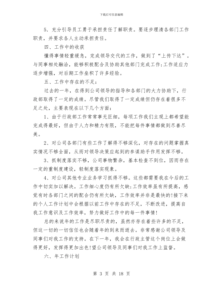 企业行政人事管理总结及2024年计划与企业行政工作总结汇编_第3页