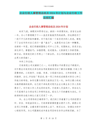 企业行政人事管理总结及2024年计划与企业行政工作总结汇编