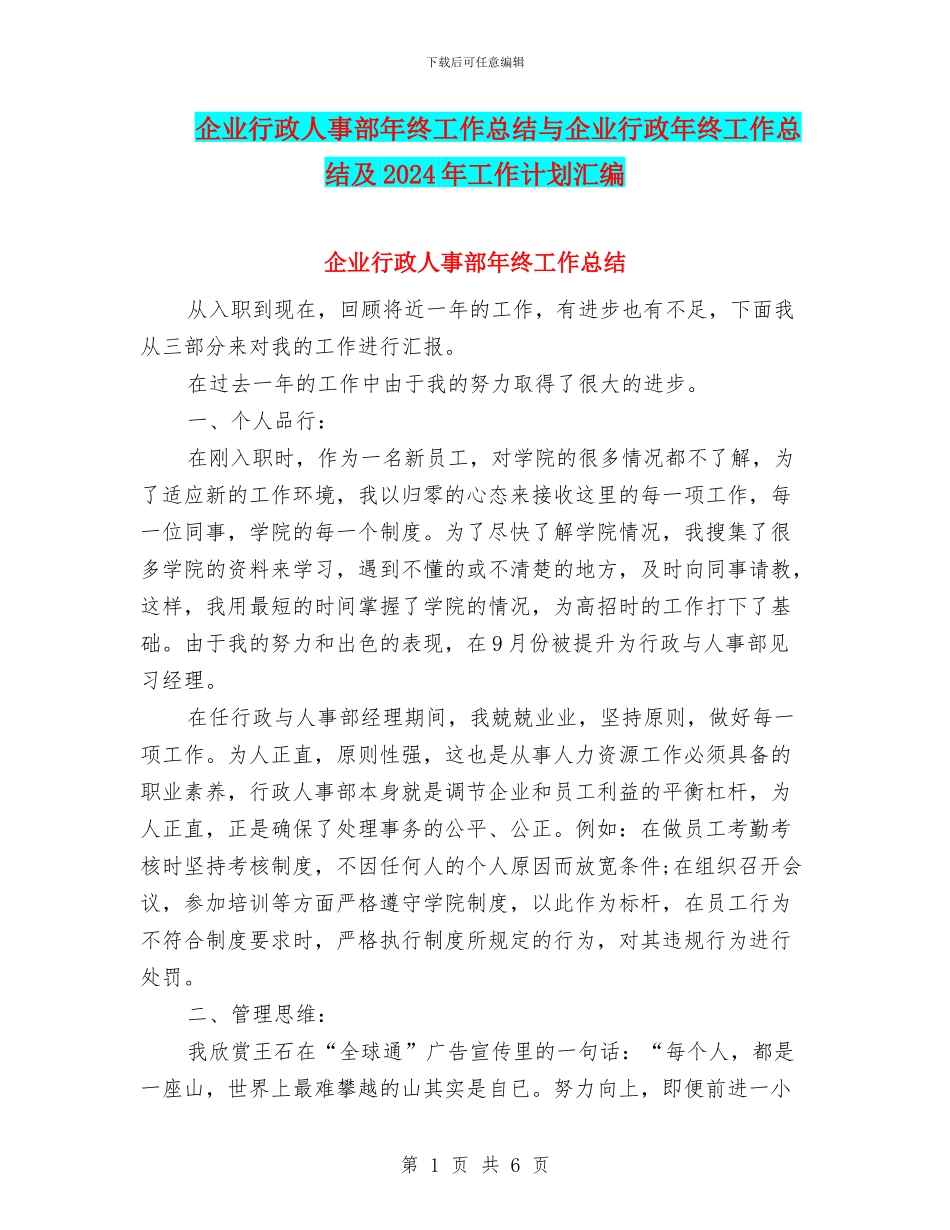 企业行政人事部年终工作总结与企业行政年终工作总结及2024年工作计划汇编_第1页