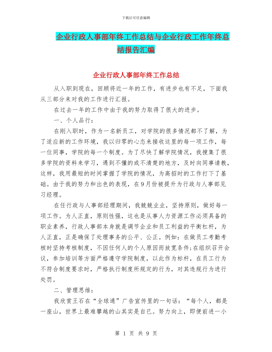 企业行政人事部年终工作总结与企业行政工作年终总结报告汇编_第1页