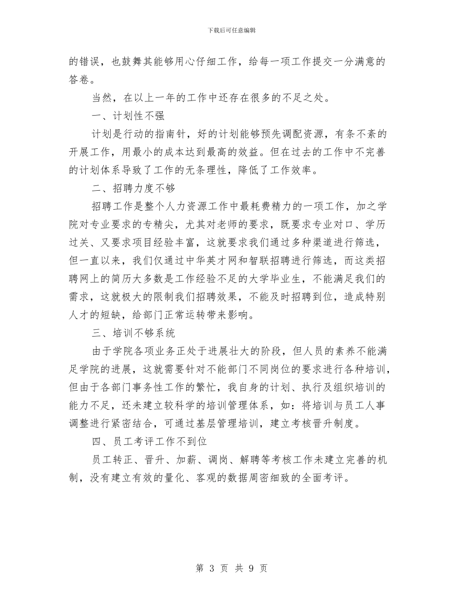 企业行政人事部年终工作总结与企业行政工作年终总结报告汇编_第3页