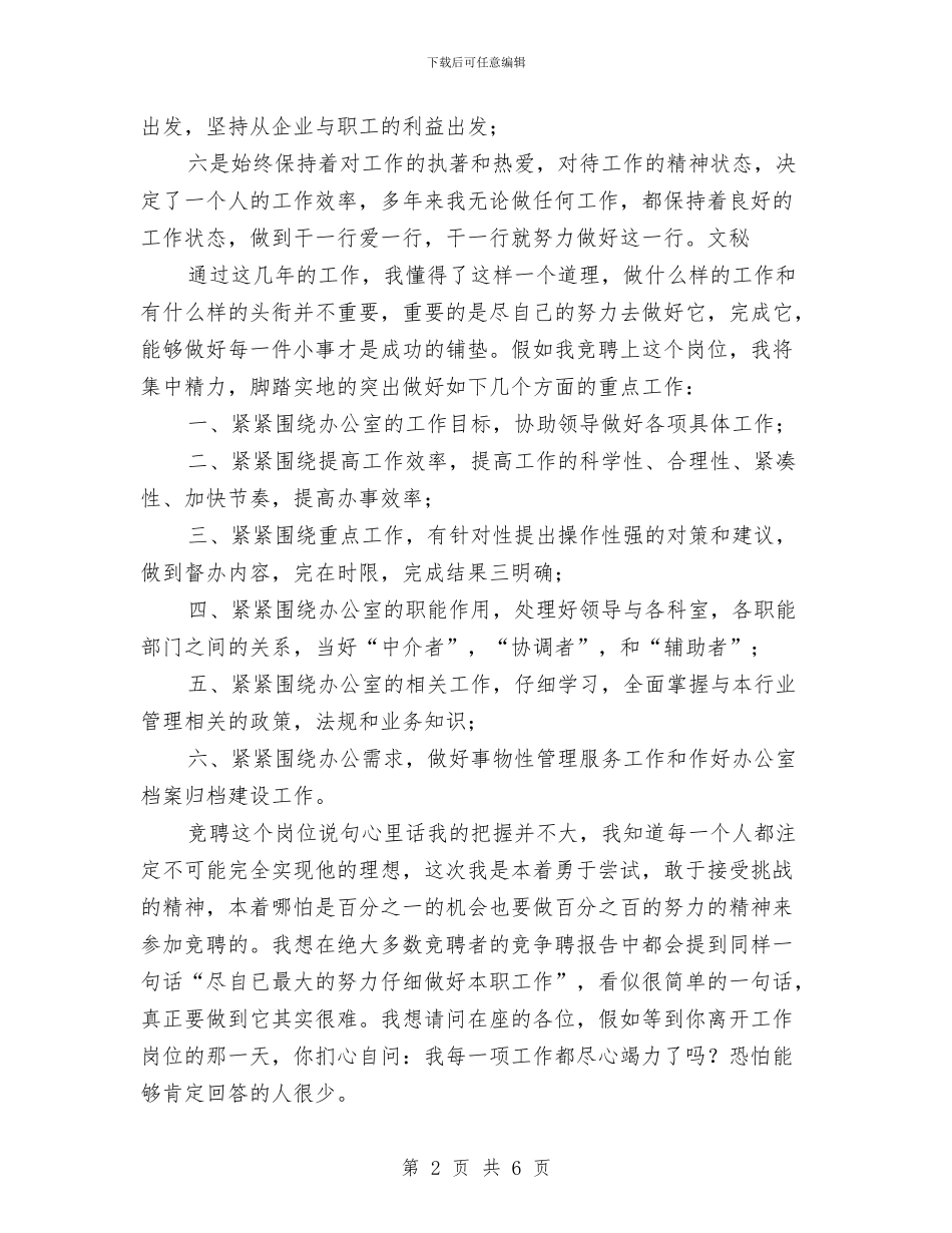 企业行政公主任竞职演讲与企业行政部新人就职发言材料汇编_第2页