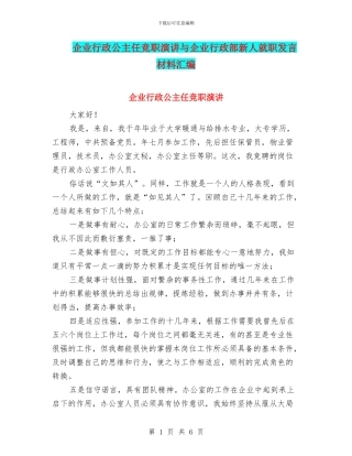 企业行政公主任竞职演讲与企业行政部新人就职发言材料汇编