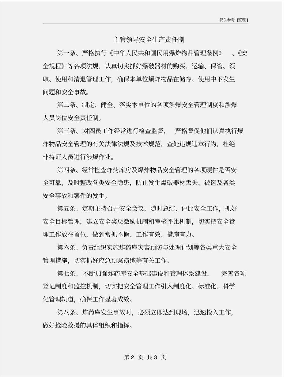 主管领导安全生产责任制_第2页