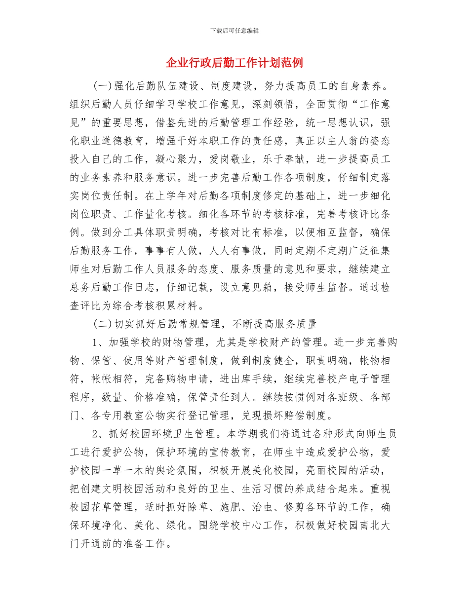 企业行政后勤工作计划与企业行政后勤工作计划范例汇编.doc_第2页