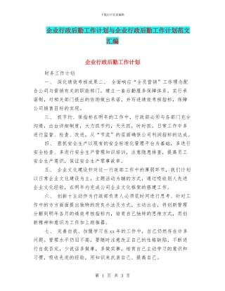 企业行政后勤工作计划与企业行政后勤工作计划范文汇编