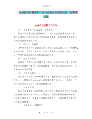 企业行政后勤工作计划与企业行政后勤工作计划范例汇编