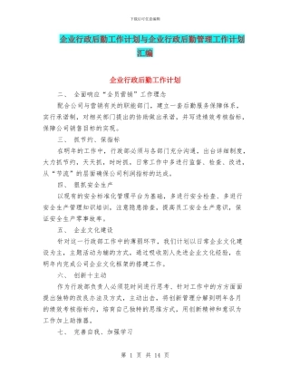 企业行政后勤工作计划与企业行政后勤管理工作计划汇编