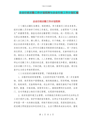 企业行政后勤工作计划范例与企业行政工作计划汇编