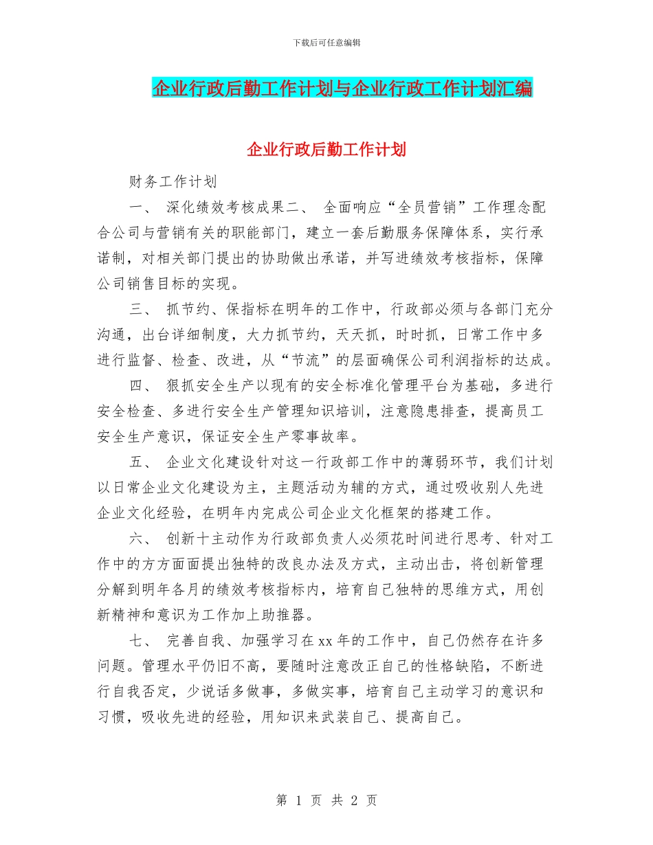 企业行政后勤工作计划与企业行政工作计划汇编_第1页
