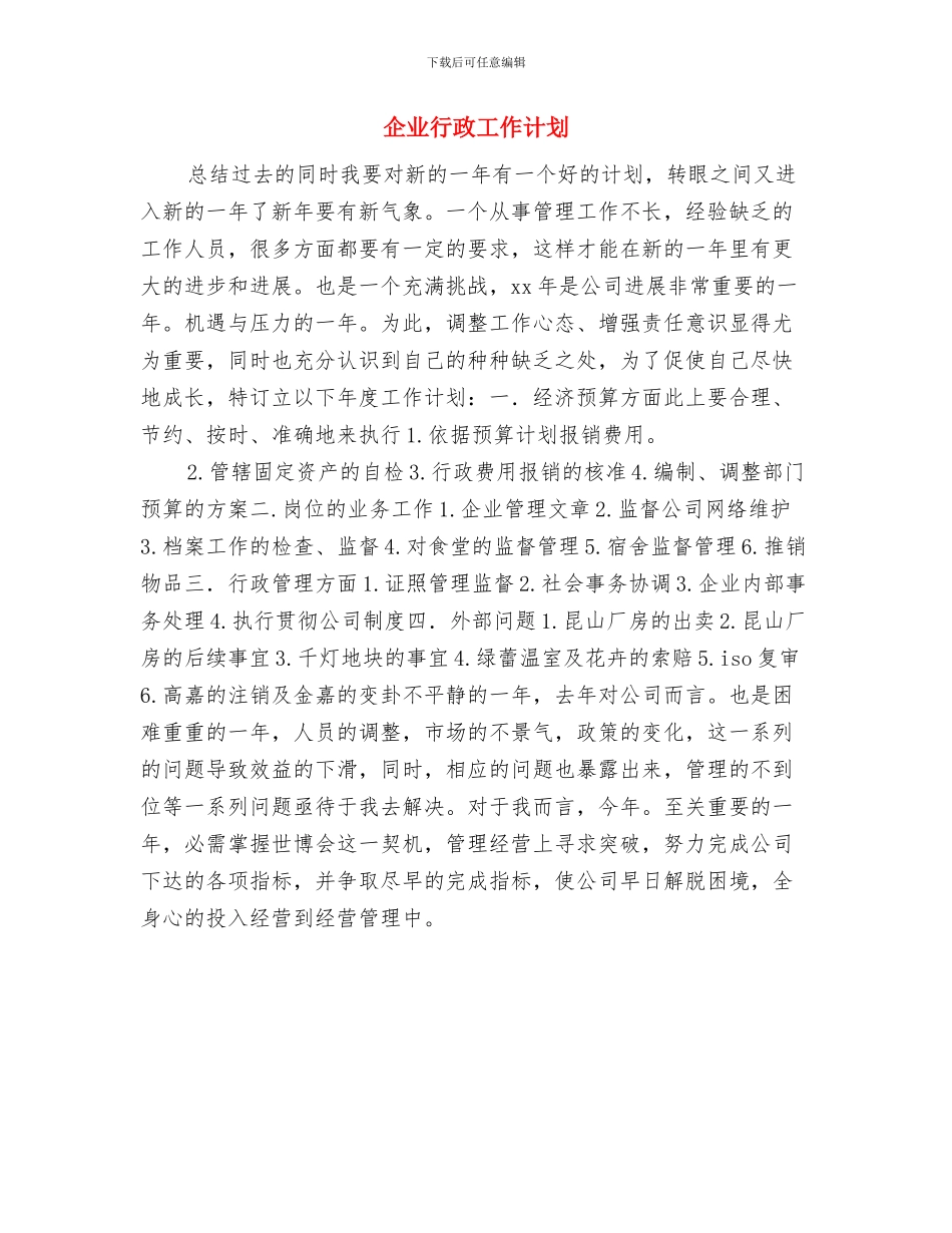 企业行政后勤工作计划与企业行政工作计划汇编_第2页