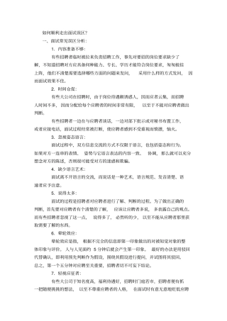 主考官如何走出面试误区讲解