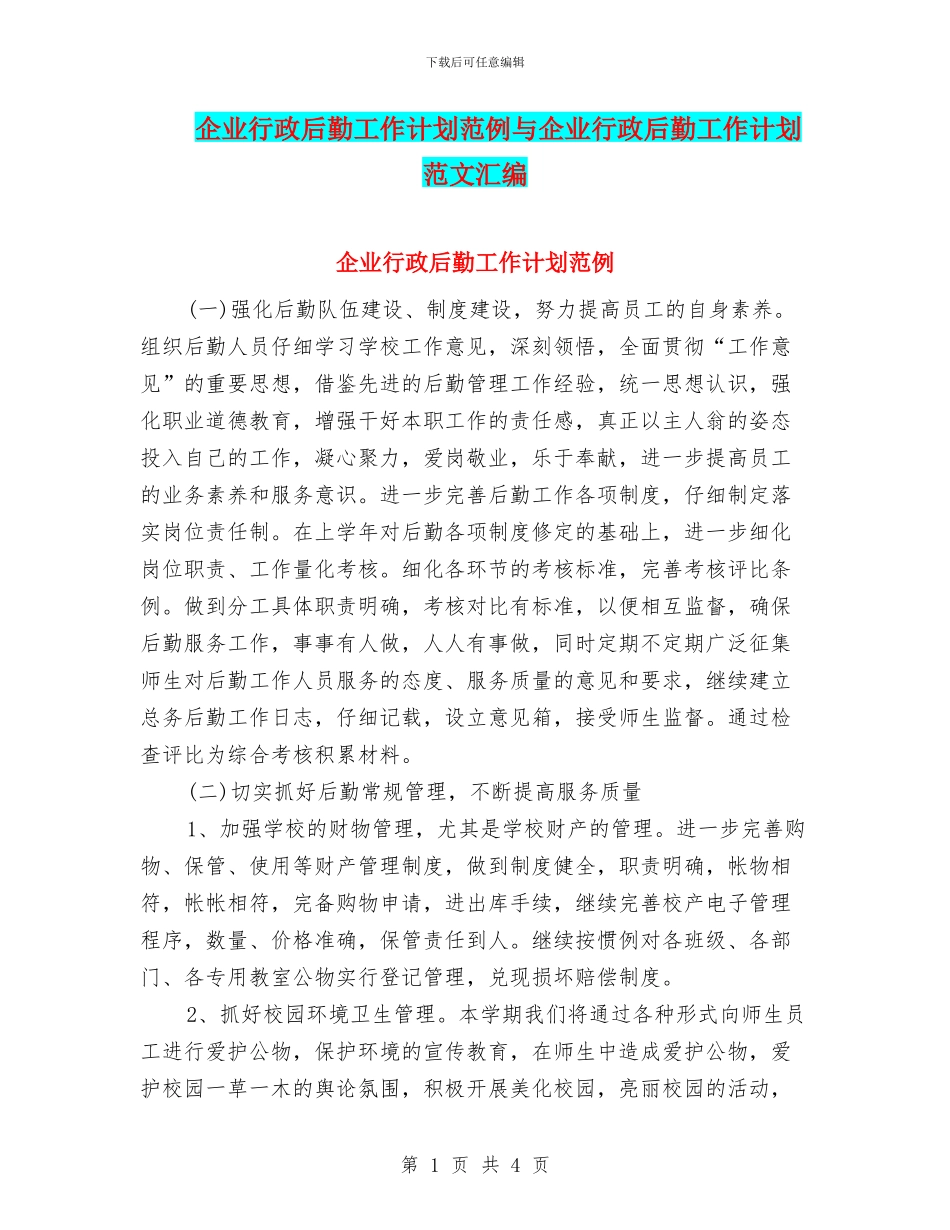 企业行政后勤工作计划范例与企业行政后勤工作计划范文汇编_第1页