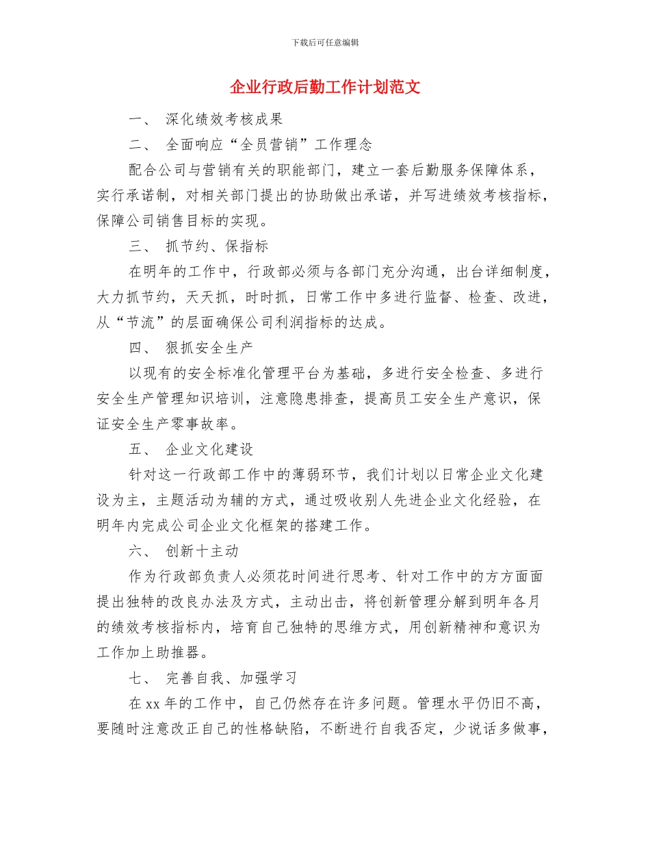 企业行政后勤工作计划范例与企业行政后勤工作计划范文汇编_第3页