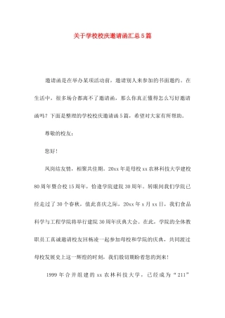 学校校庆邀请函汇总5篇